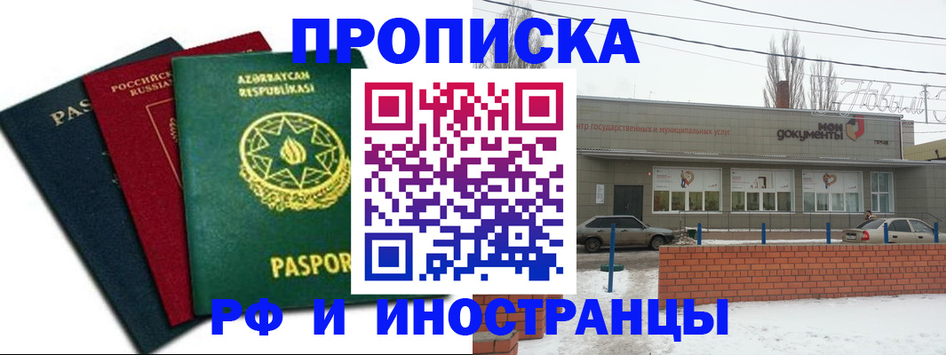 прописка в Азове